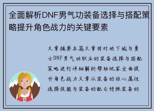 全面解析DNF男气功装备选择与搭配策略提升角色战力的关键要素 全面解析DNF男气功装备选择与搭配策略提升角色战力的关键要素