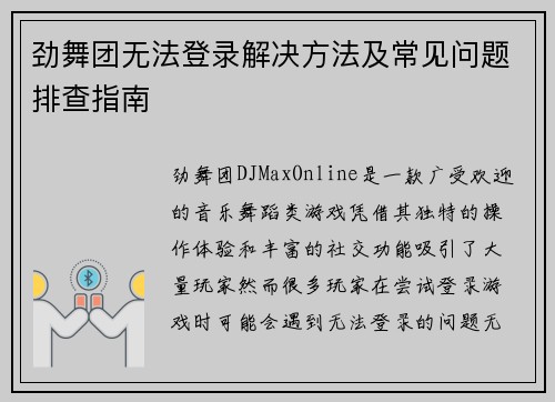 劲舞团无法登录解决方法及常见问题排查指南 劲舞团无法登录解决方法及常见问题排查指南