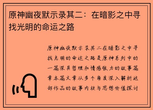 原神幽夜默示录其二:在暗影之中寻找光明的命运之路 原神幽夜默示录其二:在暗影之中寻找光明的命运之路