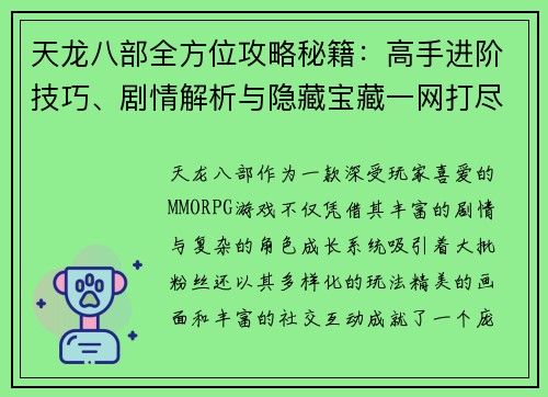 天龙八部全方位攻略秘籍：高手进阶技巧、剧情解析与隐藏宝藏一网打尽