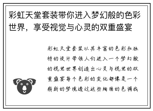 彩虹天堂套装带你进入梦幻般的色彩世界，享受视觉与心灵的双重盛宴