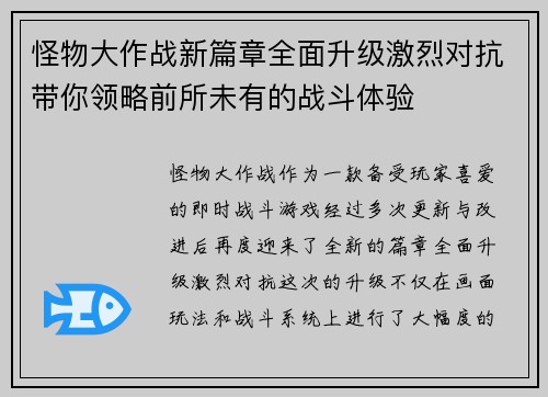 怪物大作战新篇章全面升级激烈对抗带你领略前所未有的战斗体验 怪物大作战新篇章全面升级激烈对抗带你领略前所未有的战斗体验
