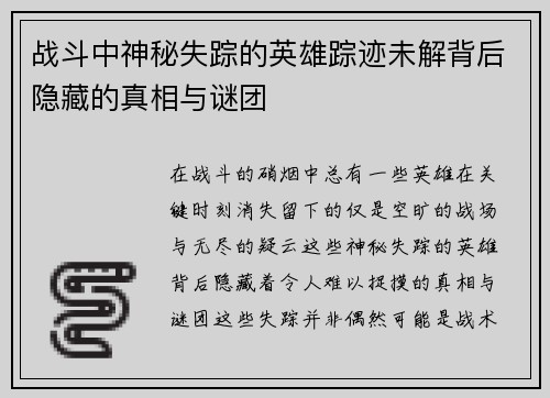 战斗中神秘失踪的英雄踪迹未解背后隐藏的真相与谜团