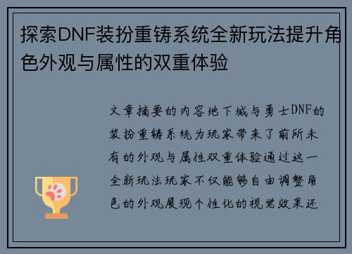 探索DNF装扮重铸系统全新玩法提升角色外观与属性的双重体验