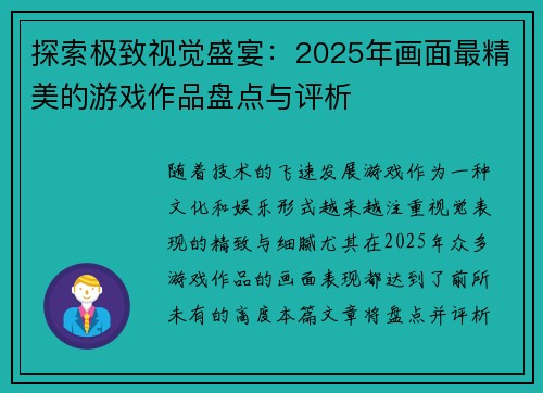 探索极致视觉盛宴：2025年画面最精美的游戏作品盘点与评析