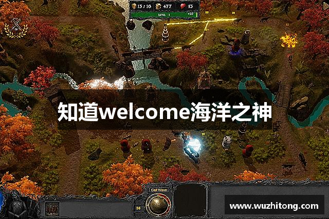 知道welcome海洋之神