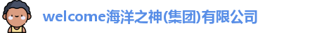 welcome海洋之神